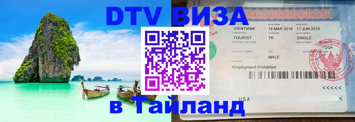 DTV (ДТВ) visa Таиланд Альметьевск 